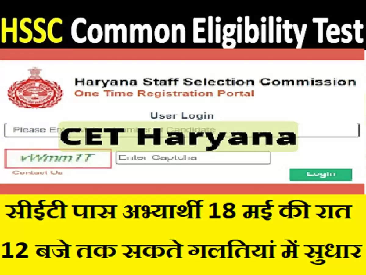 Haryana Cet 2023 : सीईटी पास अभ्यार्थी 18 मई की रात 12 बजे तक सकते गलतियां में सुधार, साथ लगाने होंगे दस्तावेज