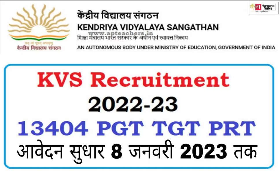 KVS Recruitment: अगर आपने भी TGT,PGT,PRT के 13404 लिए आवेदन किया है, तो उन उम्मीदवारों के त्रुटि सुधार या संशोधन का आज आखिरी मौका