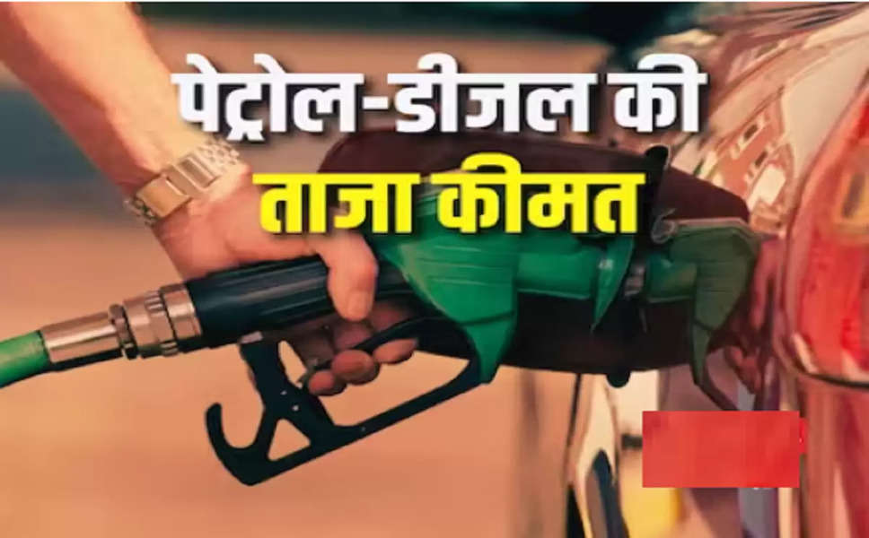 Petrol Diesel Prices : तेल कंपनियों ने जारी किए पेट्रोल-डीजल के नए दाम, फटाफट चेक करे आज के लेटेस्ट भाव
