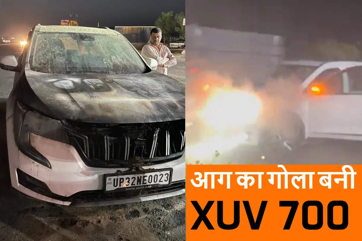 महिंद्रा ने बताई XUV700 में आग लगने की वजह, इसे जानकर आप भी चौंक जाएंगे! कहीं आपने तो नहीं कराया कार में ऐसा काम