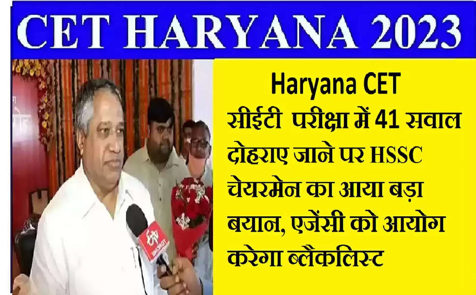 Haryana CET सीईटी परीक्षा में 41 सवाल दोहराए जाने पर HSSC चेयरमेन का आया बड़ा बयान, एजेंसी को आयोग करेगा ब्लैकलिस्ट