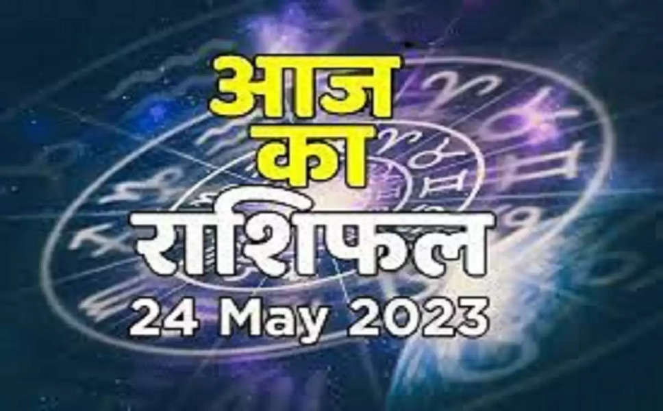 Aaj Ka Rashifal 24 May : मिथुन,कर्क और सिंह राशि वालों की आय में होगा इजाफा, मकर और कुंभ राशि वालों का होगा सम्मान