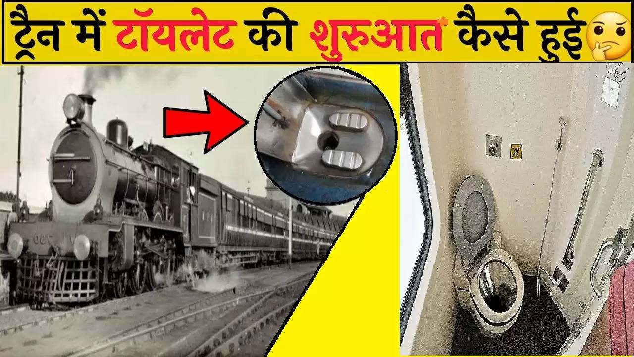 Indian Railways:जाने ट्रेन में टॉयलेट कैसे आया? एक भारतीय ने यूं जला दी अंग्रेजों के दिमाग की बत्‍ती