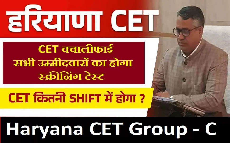 Haryana CET Group - C की 32000 पदों के लिए CET क्वालीफाई सभी उम्मीदवारों को अब स्क्रीनिंग टेस्ट से