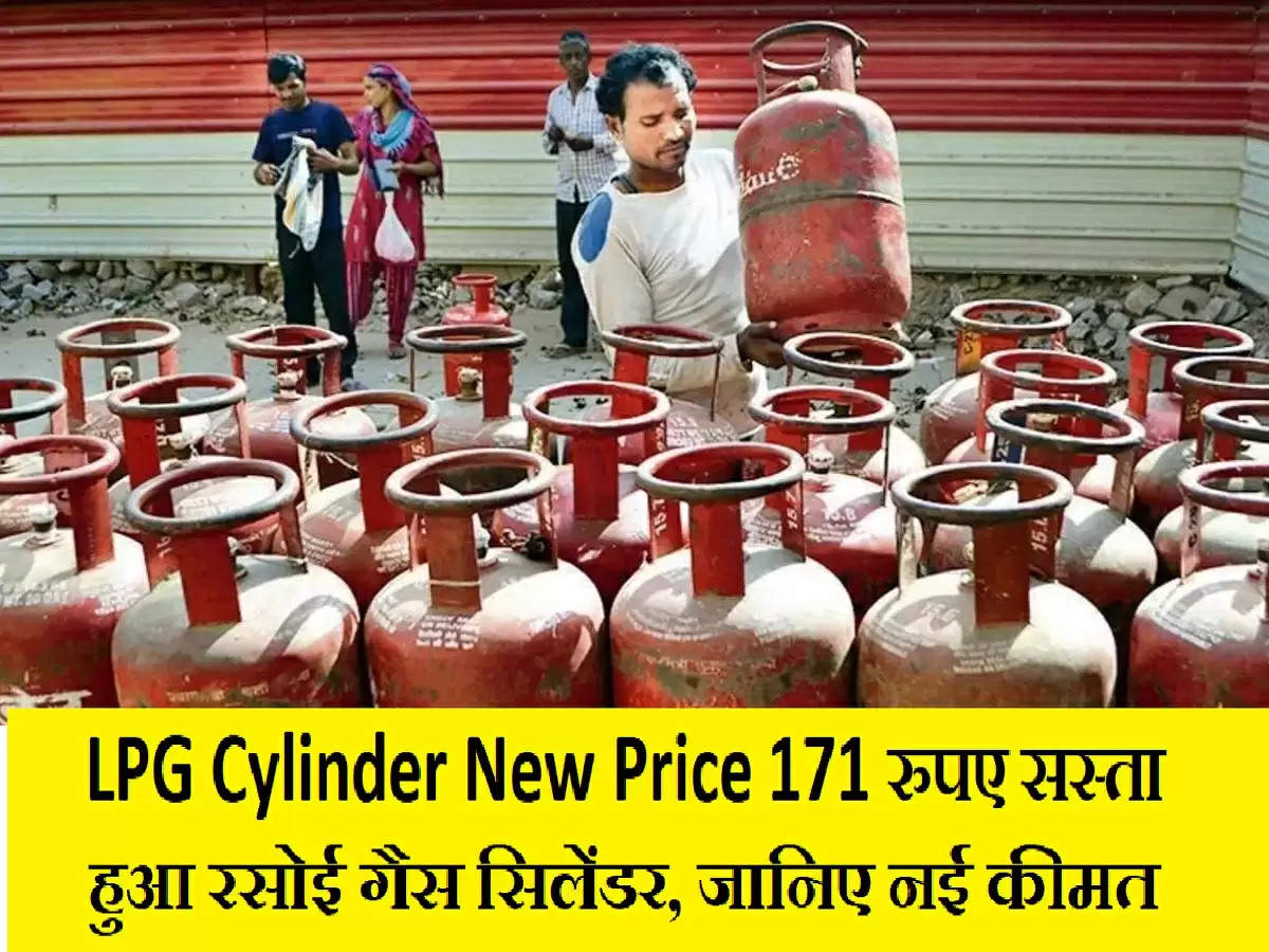 LPG Cylinder New Price: 171 रुपए सस्ता हुआ रसोई गैस सिलेंडर, जानिए नई कीमत
