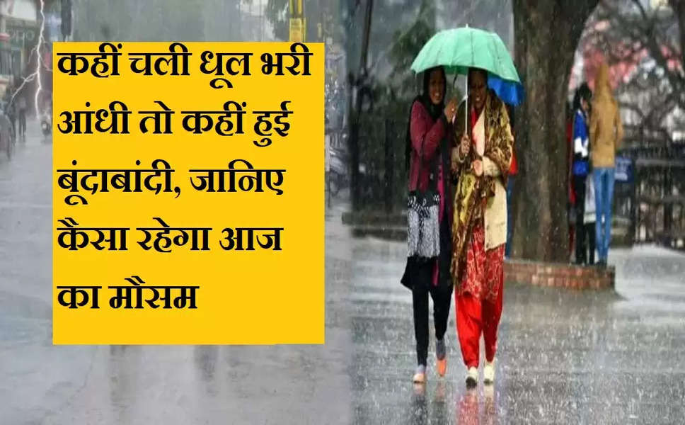 Haryana Weather Report Today: मौसम में बदलाव से कहीं चली धूल भरी आंधी तो कहीं हुई बूंदाबांदी, जानिए कैसा रहेगा आज का मौसम