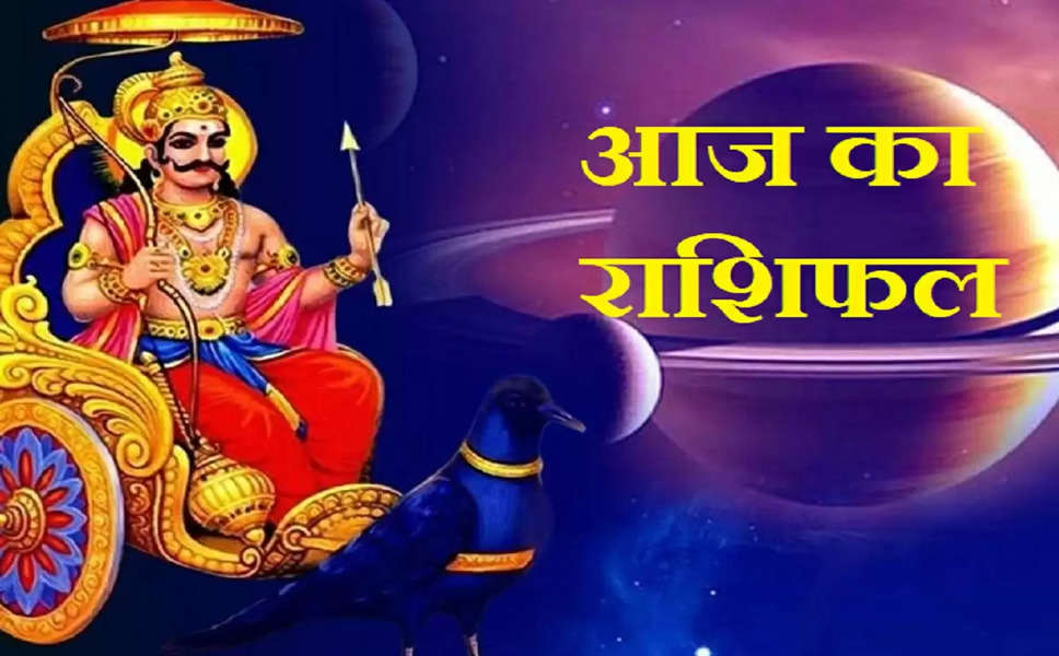 Aaj Ka Rashifal 13 May: तुला और वृश्चिक राशि के जातक फिजूलखर्ची से बचें, जानें अन्य राशियों का हाल Aaj Ka Rashifal ज्योतिषशास्त्र (Astrology) में राशिफल के माध्यम से विभिन्न काल-खण्डों के बारे में भविष्यवाणी की जाती है। जहां दैनिक राशिफल रोजाना की घटनाओं को लेकर भविष्यकथन करता है, वहीं साप्ताहिक, मासिक एवं वार्षिक राशिफल में क्रमशः सप्ताह, महीने और साल की भविष्यकथन होते हैं।  मेष राशिफल आज का दिन आपके लिए चारों ओर का वातावरण खुशनुमा रहेगा। आज आपको एक के बाद एक खुशखबरी सुनने को मिलती रहेगी। आपका कोई मित्र आज आपके लिए किसी निवेश संबंधी योजना को लेकर आ सकता है। आप अपने घर आज पूजा पाठ आदि करा सकते हैं।  जीवनसाथी से आज अपने मन की किसी बात को शेयर कर सकते हैं। आपका किसी नए वाहन को खरीदने का सपना आज पूरा होगा। यदि आप किसी प्रॉपर्टी मे निवेश करना चाहते हैं, तो वह भी आज दिल खोलकर कर सकते हैं। वृष राशिफल  आज का दिन आपके लिए कुछ उलझन भरा रहेगा और आपको समझ नहीं आएगा कि किस काम को पहले करें और किसे बाद में। आप अपनी परिवार में किसी सदस्य से किए हुए वादे को समय रहते पूरा करें। माताजी से आपको अपने मन की किसी समस्या को लेकर बातचीत कर सकते हैं। बिजनेस कर रहे लोग अपनी आंख और कान दोनों खुले रखकर आगे बढें, तभी वह अपने काम को समय रहते पूरा कर पाएंगे।  आप बिजनेस के किसी काम को लेकर छोटी दूरी की यात्रा पर जा सकते हैं।  मिथुन राशिफल  आज का दिन आपके लिए सामान्य रहेगा। यदि आपने आज किसी को धन उधार दिया,  आपको धन के वापस आने की संभावना बहुत कम है । आप अपने कामों में आ रही समस्याओं के लिए किसी अन्य व्यक्ति से बातचीत करेंगे,तो आपके लिए बेहतर रहेगा। भाई बहनों का आपको पूरा साथ मिलेगाऔर वह भी आज आपकी किसी बात का पूरा मान रख सकते हैं। कार्यक्षेत्र में आपको तरक्की मिलेगी। कर्क राशिफल  आज का दिन आपके लिए कुछ कमजोर रहने वाला है। आपकी योजनाओं से आपको अच्छा लाभ ना मिलने से निराशा होगी।  यदि आप किसी नए काम में हाथ डालेंगे,तो वह भी आपको समस्या दे सकती है। आप अपने काम पर पूरा फोकस बनाए रखें,तभी वह पूरी हो सकेंगी। परिवार में किसी सदस्य से आपकी किसी बात को लेकर कहासुनी हो सकती है। विद्यार्थियों को बौद्धिक व मानसिक बोझ से छुटकारा मिलता दिख रहा है।  सिंह राशिफल  आज का दिन आपके लिए परोपकार के कार्यों से जुड़कर नाम कमाने के लिए रहेगा। आप कुछ धार्मिक कार्य में भी भाग ले सकते हैं। आप आज यदि किसी विवाह,नामकरण,जन्मदिन आदि जैसे मांगलिक कार्यक्रम में सम्मिलित हो,तो आप लोगों से बहुत ही तोलमोल कर बोलें। आपका कोई मित्र आपसे धन उधार लेने आ सकता है किन आपको उसे देने से बचना होगा,नहीं तो आपके आपसी रिश्ते खराब हो सकते हैं। आपके किसी काम को पहल करने की आदत आपको परेशान करेगी।  कन्या राशिफल  आज का दिन आपके लिए लेनदेन के मामले में सावधानी बरतने के लिए रहेगा। आप किसी से धन उधार लेने से बचें,नहीं तो आपको उसे चुकाना मुश्किल होगा। आप संतान से किए हुए वादे को पूरा करने पर पूरा ध्यान दें,नहीं तो वह आपसे नाराज होगी। जीवनसाथी का सहयोग  आज आपको भरपूर मात्रा में मिलता दिख रहा है।  घूमने फिरने के दौरान कोई महत्वपूर्ण जानकारी प्राप्त होगी।  तुला राशिफल  आज का दिन आपके लिए भाग दौड़ भरा रहने वाला है। आपके व्यापार के कुछ काम रुके होने के कारण आप परेशान रहेंगे। आपको भागदौड़ भी करनी होगी,तभी उन्हें पूरा करने में सफलता हासिल कर सकते हैं। आप किसी से भी अपने मन में चल रही बातों को शेयर ना करें। आपकी कोई पुरानी गलती परिवार को सदस्यों के सामने आ सकती है। यदि आपका कोई संपत्ति संबंधित मामला कानूनों चल रहा था,तो उसमें भी आज आपको काफी हद तक राहत मिलेगी,जो आपको खुशी देंगी।  वृश्चिक राशिफल  आज का दिन आपके लिए खर्चा भरा रहने वाला है। आपका खर्चा आपका सिर दर्द बन सकते हैं लेकिन आपके सामने कुछ ऐसे खर्च होंगे  मजबूरी में ना चाहते हुए भी करने पड़ सकते हैं। आपकी आर्थिक स्थिति मजबूत हो जाएगी,लेकिन किसी नए काम में आप हाथ ना आजमाएं। आपको आज कोई निर्णय लेने से बचना होगा नहीं तो वह बाद में गलत साबित हो सकता है। परिवार में आज आप सदस्यों के लोगों की जरूरतो पर पूरा ध्यान देंगे और उसे समय से पूरा करेंगे।  धनु राशिफल  आज का दिन आपके लिए खुशियों भरा रहेगा। अविवाहित जातकों के लिए उत्तम विवाह के प्रस्ताव आ सकते हैं । जो लोग रोजगार की तलाश में परेशान चल रहे थे,उन्हें आज कोई खुशखबरी सुनने को मिल सकती है। आप आज अपने काम में को कल पर ना डालें,नहीं तो आपको समस्या हो सकती है। यदि आपसे पहले कोई गलती हुई थी तो उससे आज पर्दा उठ सकता है। आप अपने परिवार के सदस्यों के साथ आज कुछ जरूरी मुद्दों को लेकर बातचीत भी कर सकते हैं। मकर राशिफल  आज का दिन आपके लिए पद व प्रतिष्ठा में वृद्धि लेकर आने वाला है। नौकरी में कार्यरत लोगों को आज किसी बड़े पद की प्राप्ति हो सकती है,जिसके कारण  जिम्मेदारियों का बोझ भी आ सकता है। आप अपने घर को रेनोवेट कराने पर विचार विमर्श कर सकते हैं।  आप अपने बढ़ते खर्चों पर लगाम लगाने में कामयाब रहेंगे। आपको राजनीति के काम में हाथ आजमाने का मौका मिल सकता है, इससे आपकी आगे की राह आसान हो जाएगी। कुंभ राशिफल  आज का दिन आपके लिए प्रसन्नता दिलाने वाला रहेगा। आपको एक के बाद एक खुशखबरी सुनने को मिलती रहेगी। व्यापार कर रहे लोग यदि किसी बैंक व्यक्ति,संस्था आदि से यदि उधार लेना चाहते हैं,तो वह भी उन्हें आसानी से मिल जाएगा। आप किसी को भी आज अपने घर परिवार में चल रही बातों को उजागर ना करें,नहीं तो वह उसका फायदा उठाने की कोशिश करेगा। माता जी से आज आपकी किसी बात को लेकर कहासुनी हो सकती है।  मीन राशिफल  आज का दिन आपके लिए कोई नई खुशखबरी लेकर आने वाला है। आपको एक से अधिक स्त्रोतों से आय कमाने का मौका मिलेगा, जिससे आपकी आर्थिक स्थिति को भी मजबूती मिलेगी। विद्यार्थी अपनी पढ़ाई को लेकर थोड़ा परेशान रहेंगे, जिसके लिए आप अपने गुरुजनों से बातचीत कर सकते हैं। आपको आज जीवनसाथी की मन में चल रही बातों को समझना होगा, तभी आप दोनों के बीच चल रही अनबन समाप्त होगी।  यदि किसी नए काम की शुरुआत करें,तो उसमें माता-पिता से आशीर्वाद अवश्य लेकर जाएं।