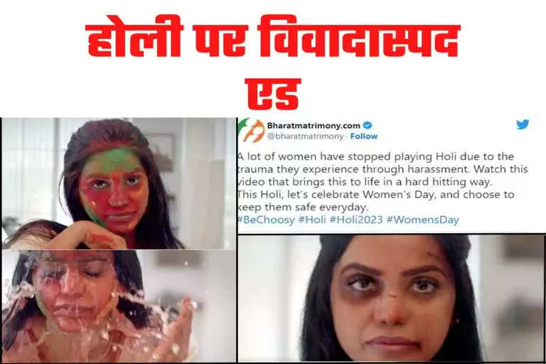 'भारत मैट्रिमोनी' के होली वाले वीडियो में ऐसा क्या कि शुरू हो गई बहस, लोग करने लगे बायकॉट की अपील