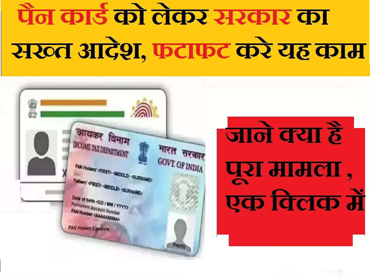 Adhar-Pan Card Link: पैन कार्ड को लेकर सरकार का सख्त आदेश, 45 दिन में सभी को करना होगा यह काम, वर्ना होगी कारवाई