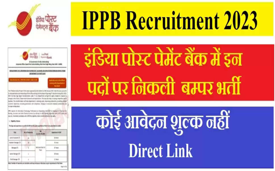 IPPB Recruitment 2023: इंडिया पोस्ट पेमेंट बैंक में इन पदों पर निकली नौकरी, कोई आवेदन शुल्क नहीं, Direct Link