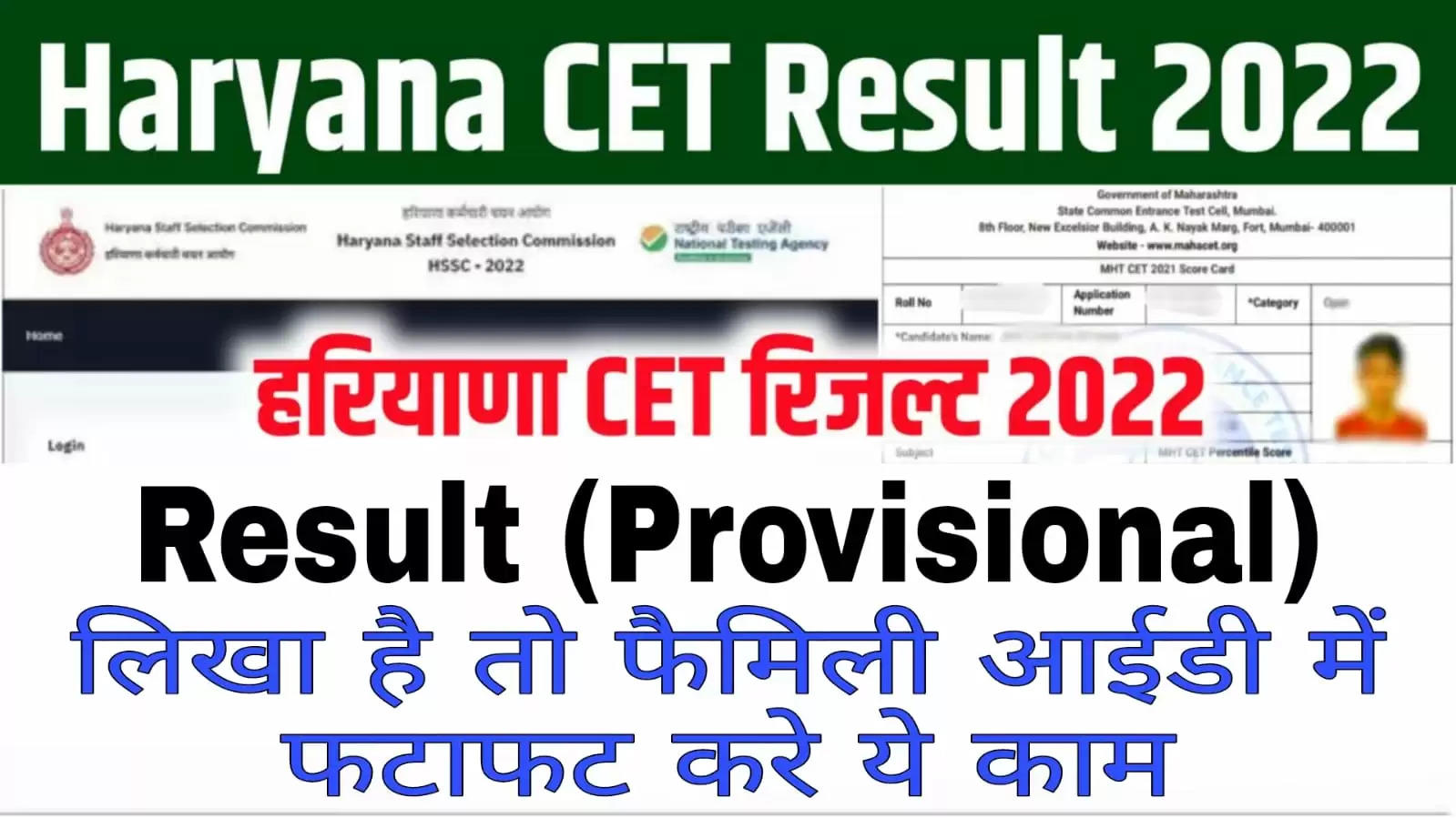 Haryana Cet result : हरियाणा में जारी हुए CET रिजल्ट को लेकर बड़ी खबर, जिनके रिजल्ट में ये Provisional के साथ ये लिखा है, तो फटाफट करे ये काम