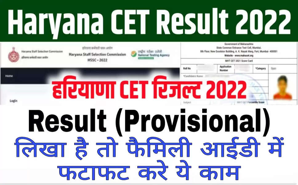 Haryana Cet result : हरियाणा में जारी हुए CET रिजल्ट को लेकर बड़ी खबर, जिनके रिजल्ट में ये Provisional के साथ ये लिखा है, तो फटाफट करे ये काम