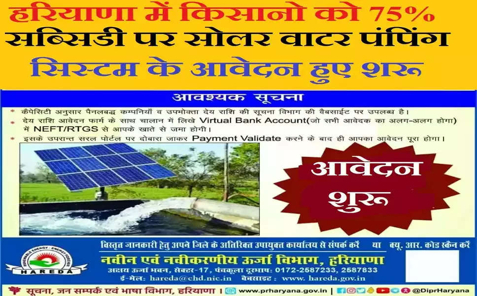 Haryana Solar Pump: हरियाणा सोलर वाटर पंप पर 75% सब्सिडी योजना 2023 ऑनलाइन आवेदन शुरू, जानिए सारी जानकारी एक क्लिक में