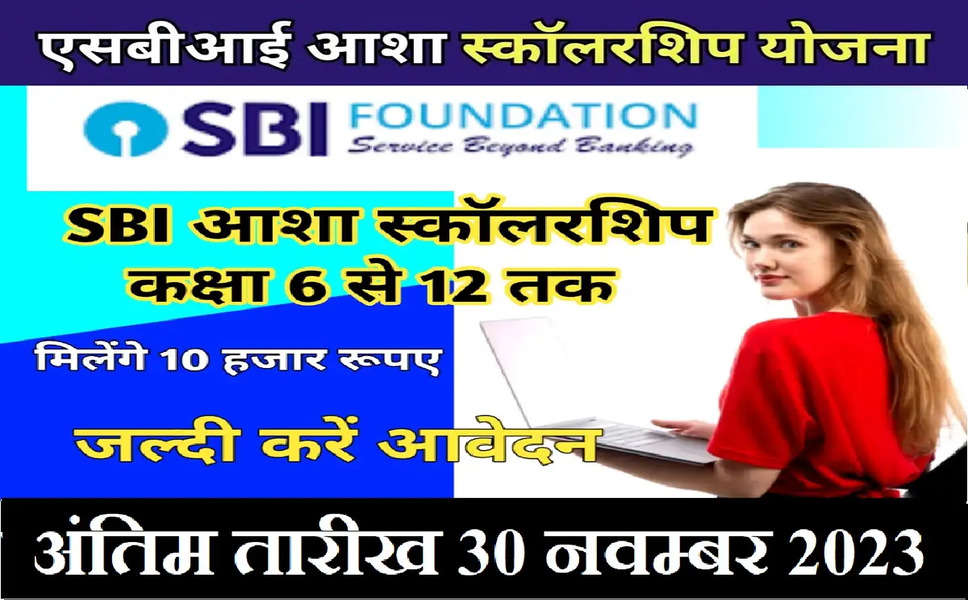 SBI sacolarship Yojana : 12वीं तक के सभी विद्यार्थियों को मिलेंगे ₹10,000, यहां से करें आवेदन, अंतिम तिथि 30 नवंबर