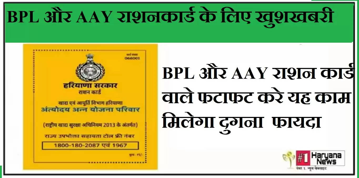 Haryana BPL Card: BPL राशनकार्ड धारकों हुई मौज, BPL और AAY कार्ड वालो को दुगना फायदा, जाने एक click में