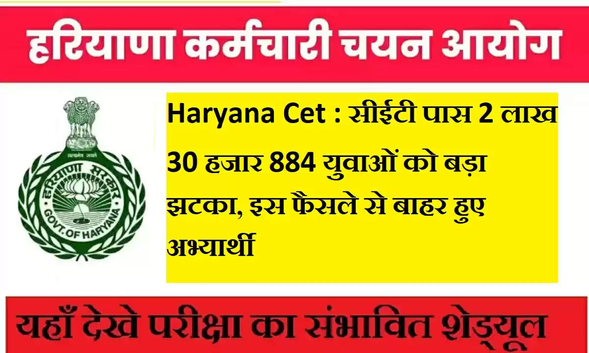 Haryana Cet : सीईटी पास 2 लाख 30 हजार 884 युवाओं को बड़ा झटका, इस फैसले से बाहर हुए अभ्यार्थी