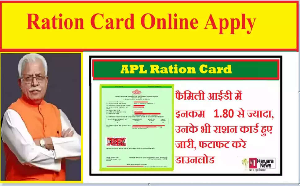 APL Ration Card : फैमिली आईडी में इनकम  1.80 से ज्यादा, उनके भी राशन कार्ड हुए जारी, फटाफट करे इस Direct Link से डाउनलोड