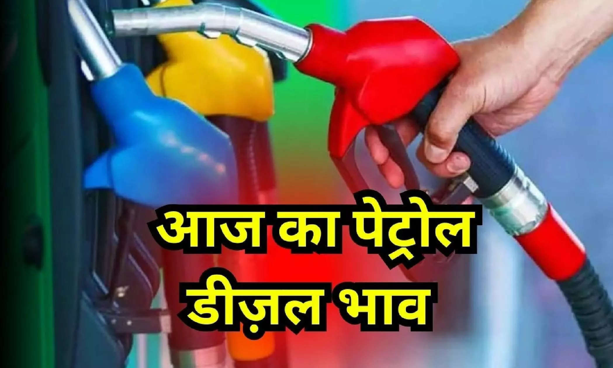 Petrol Diesel Prices: यूपी-राजस्थान में महंगा हुआ पेट्रोल-डीजल, एमपी में घटी कीमतें, देखें ताजा दाम