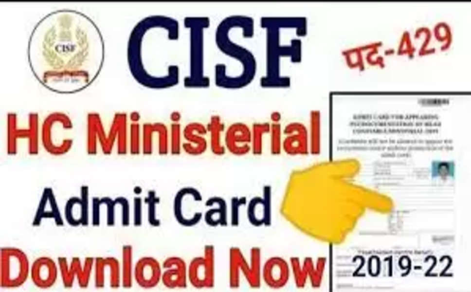 CISF Admit Card 2022: केंद्रीय औद्योगिक सुरक्षा बल (CISF) ने कांस्टेबल भर्ती के लिए जारी किए एडमिट कार्ड