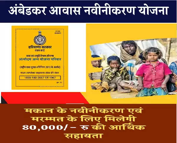 Haryana BPL Ration Card : हरियाणा में मिल रहे है पीले कार्ड पर मकान मरम्मत के लिए 80 हजार रूपये नगद, फटाफट करे आज ही आवेदन