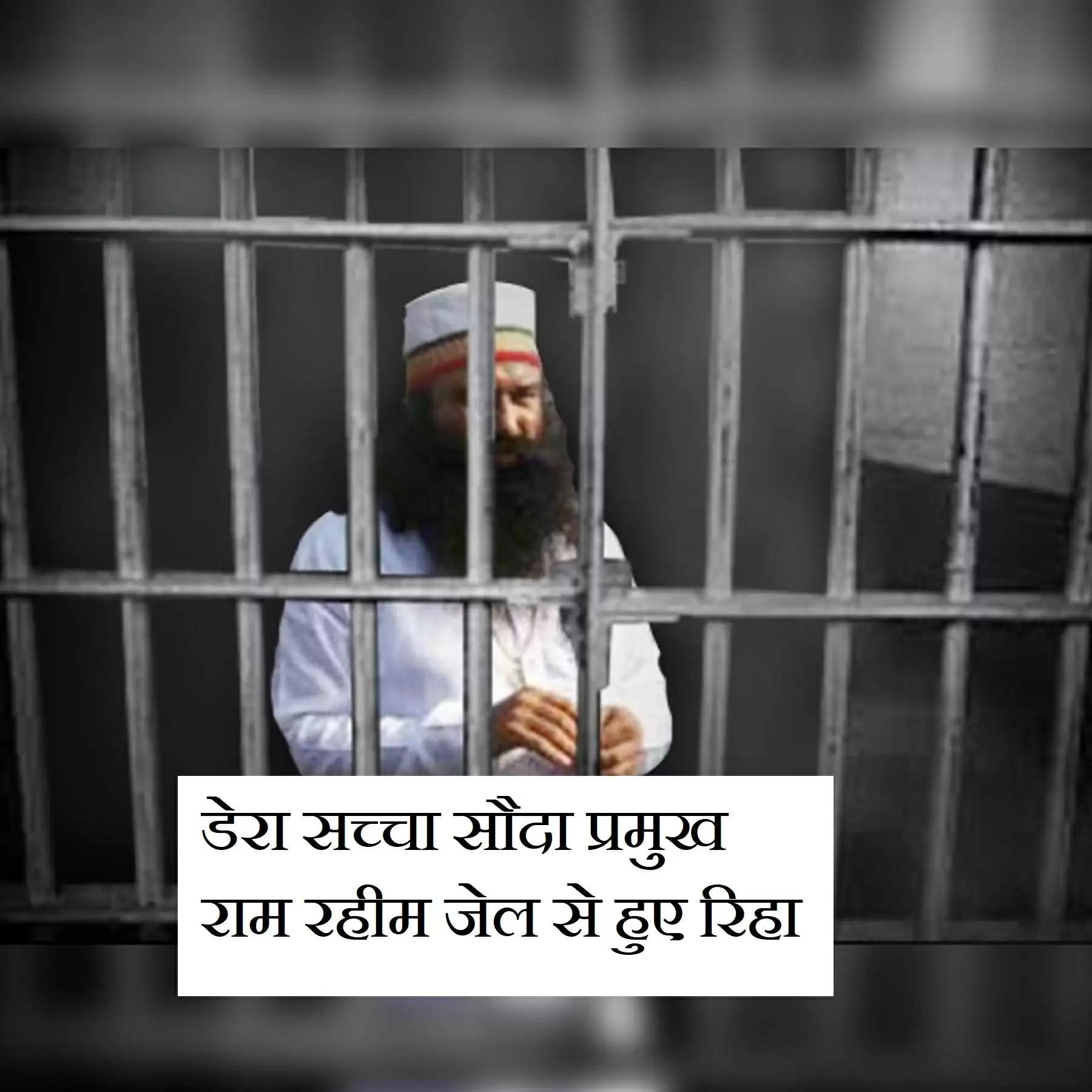 Haryana: डेरा सच्चा सौदा प्रमुख राम रहीम जेल से हुए रिहा, 56 दिनों बाद फिर आए बाहर
