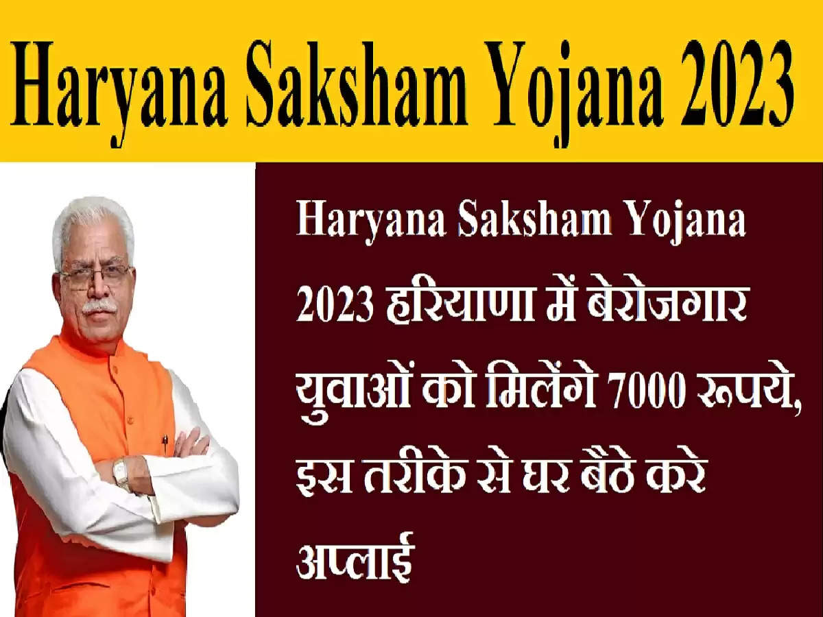 Haryana Saksham Yojana 2023: हरियाणा में बेरोजगार युवाओं को मिलेंगे 7000 रूपये, इस तरीके से घर बैठे करे अप्लाई