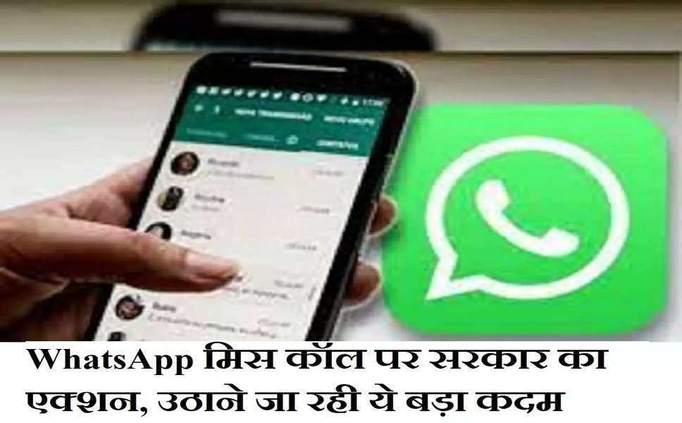 WhatsApp मिस कॉल पर सरकार का एक्शन, उठाने जा रही ये बड़ा कदम