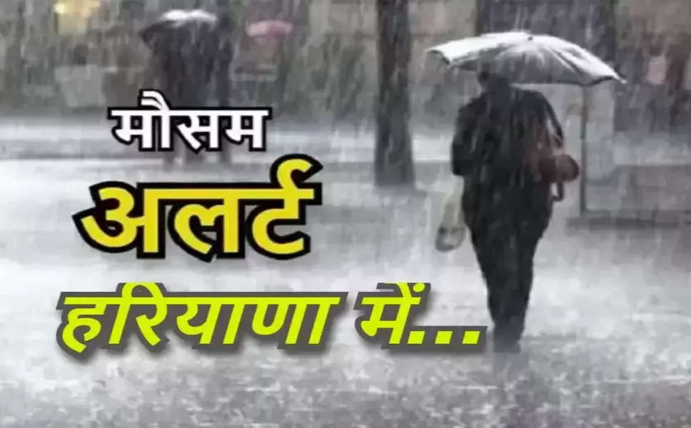Haryana Weather: हरियाणा के इन जिलों मे आज बारिश की चेतावनी, मौसम विभाग ने जारी किया अपडेट