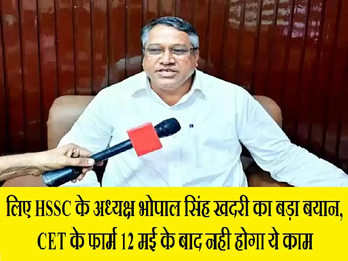 Haryana Cet : सीईटी अभ्यार्थियों के लिए HSSC के अध्यक्ष भोपाल सिंह खदरी का बड़ा बयान, CET के फार्म 12 मई के बाद नही होगा ये काम