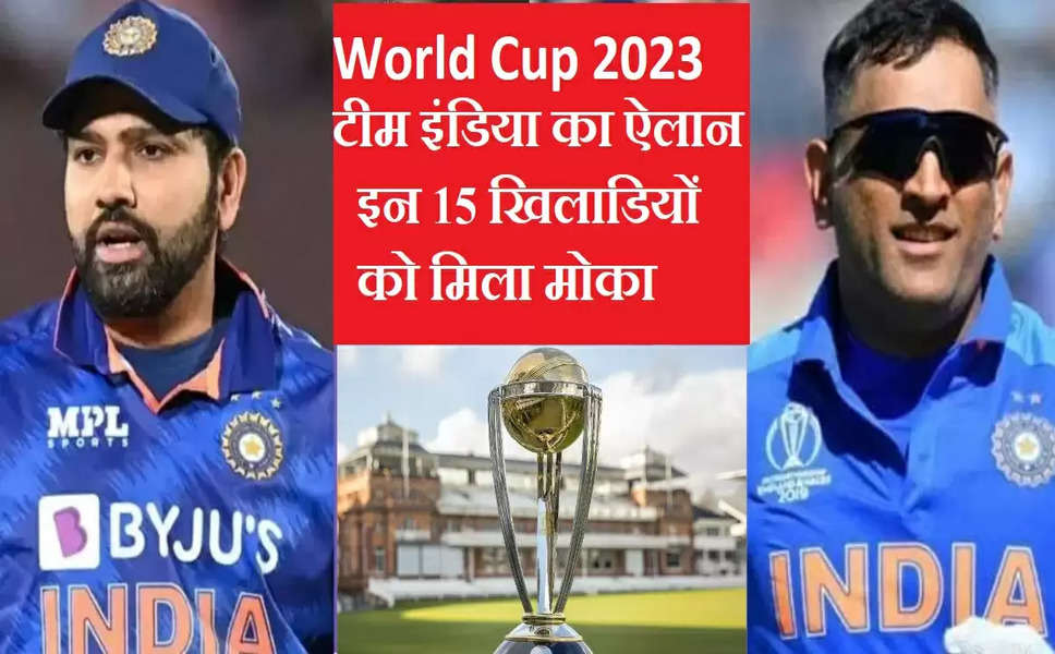 World Cup 2023: वर्ल्ड कप 2023 के लिए टीम इंडिया की घोषणा, मेगा इवेंट के लिए  सर्वश्रेष्ठ 15 खिलाड़ियों के नाम, यह रही लिस्ट