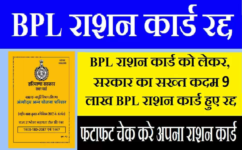 Ration Card Rules : BPL राशन कार्ड को लेकर, सरकार का सख्‍त कदम 9 लाख BPL राशन कार्ड हुए रद्द