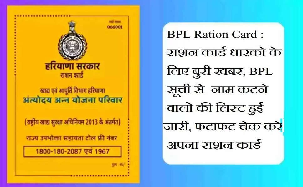 BPL Ration Card : राशन कार्ड धारको के लिए बुरी खबर, BPL सूची से  नाम कटने वालो की लिस्ट हुई जारी, फटाफट चेक करे अपना राशन कार्ड 