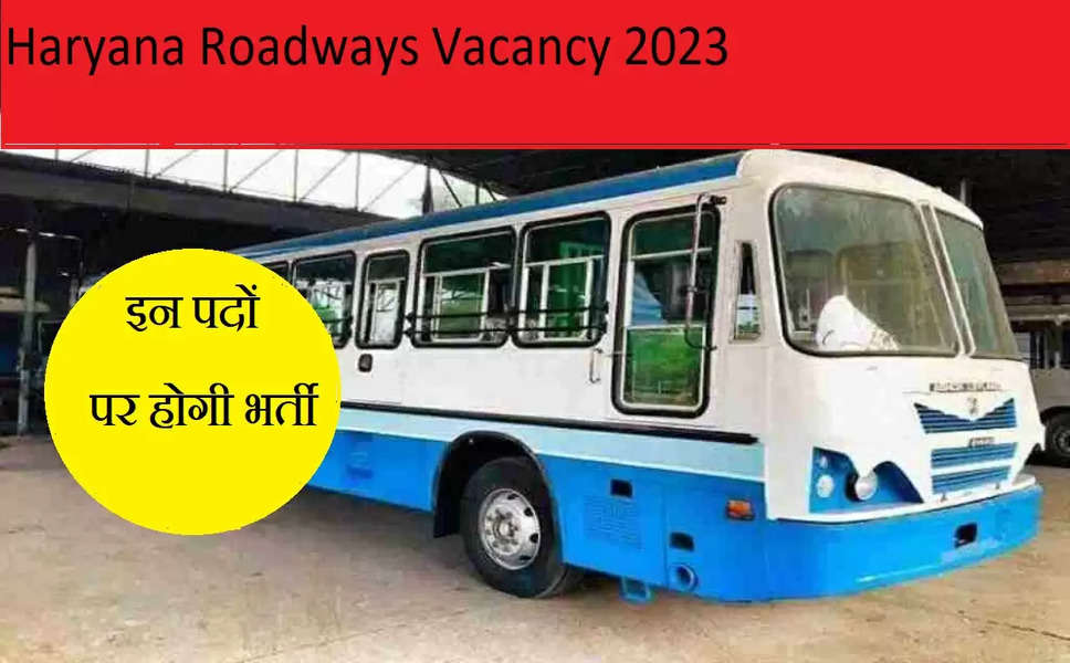 Haryana Roadways Vacancy 2023: हरियाणा रोडवेज में निकली इन पदों पर बम्पर भर्ती, आज से आवेदन शुरू