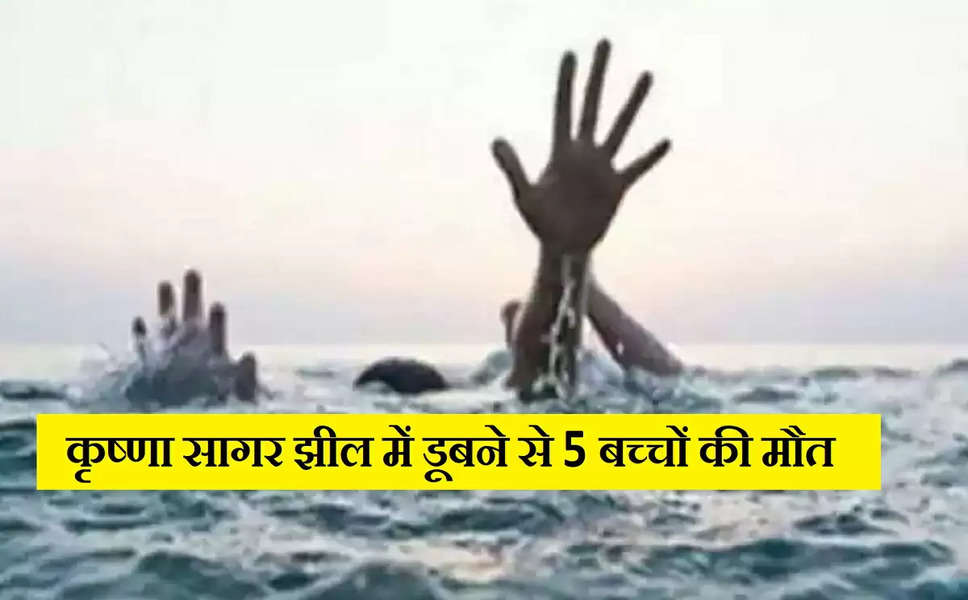 गुजरात के बोटाड जिले में स्थित कृष्णा सागर झील डूबने से 5 बच्चों की मौत, 2 को बचाने की कोशिश में चली गई जान