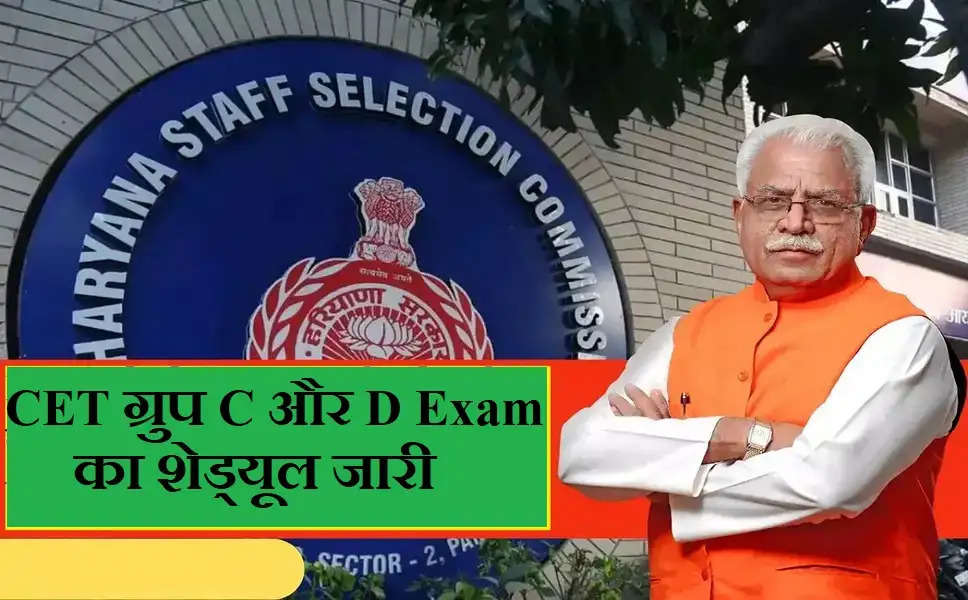 Haryana CET Exam : CET अभ्यार्थियों के लिए अच्छी खबर, ग्रुप C और D की परीक्षा तिथि का ऐलान, इन जिले में होंगी परीक्षा...