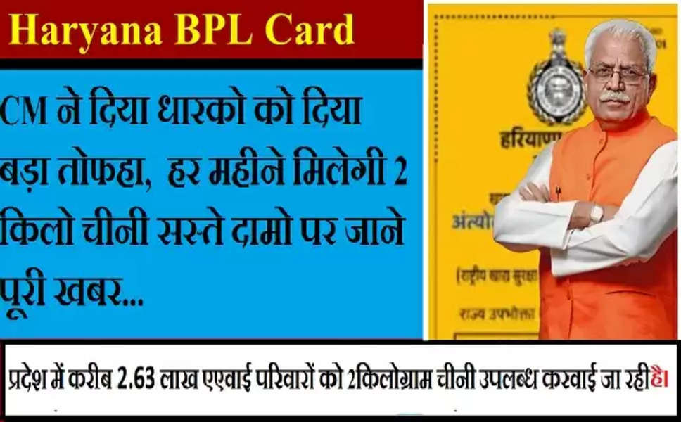 Haryana BPL Card :CM ने दिया धारको को  बड़ा तोफहा,  हर महीने मिलेगी 2 किलो चीनी सस्ते दामो पर जाने पूरी खबर...