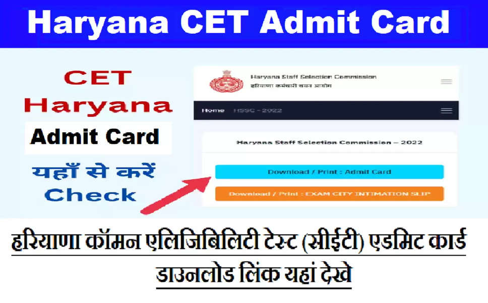 Haryana CET  हरियाणा सीईटी ग्रुप-सीः 5 और 6 अगस्त को  होने वाली परीक्षा का Admit Card हुआ जारी, फटाफट करे डाउनलोड Direct Link