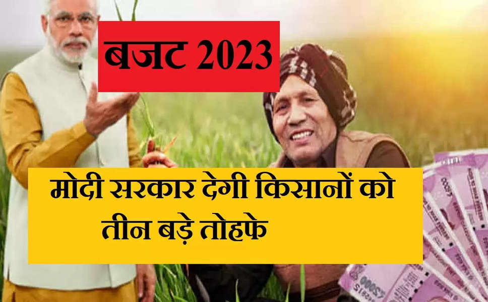 Budget 2023: 14 करोड़ क‍िसानो को बजट से मिलेगी ये बड़ी खुशखबरी, सरकार देगी क‍िसानों को तीन बड़े तोहफे