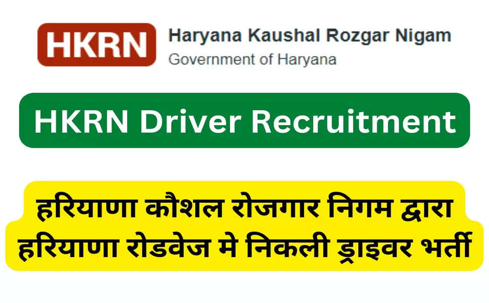 HKRN Driver Recruitment 2022: हरियाणा कौशल रोजगार निगम में रोडवेज ड्राइवर भर्ती के लिए आवेदन शुरू, ऐसे करें आवेदन