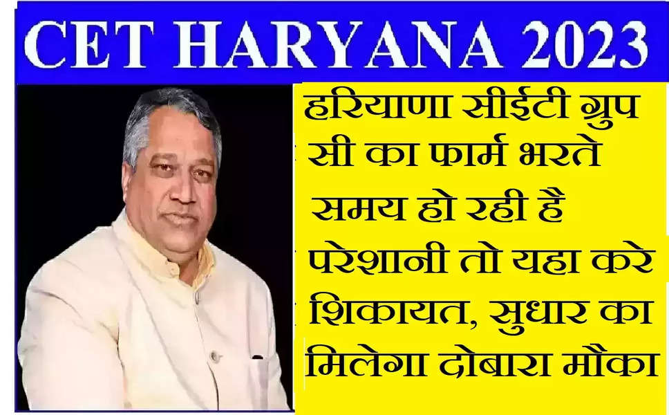 Haryana CET: हरियाणा CET  ग्रुप सी का फार्म भरते समय हो गई गलती,  तो यहा करे शिकायत, सुधार का मिलेगा दोबारा मौका, लिंक
