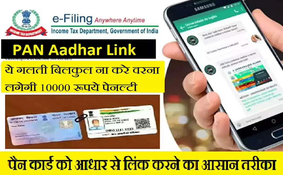 PAN Aadhar Link : अपने पैन आधार कार्ड (PAN Aadhar Link) से लिंक करवाने हेतु अंतिम तारीख 30  जून 2023  30 जून के पहले आप अपना पैन कार्ड को आधार कार्ड से लिंक करवाते हैं