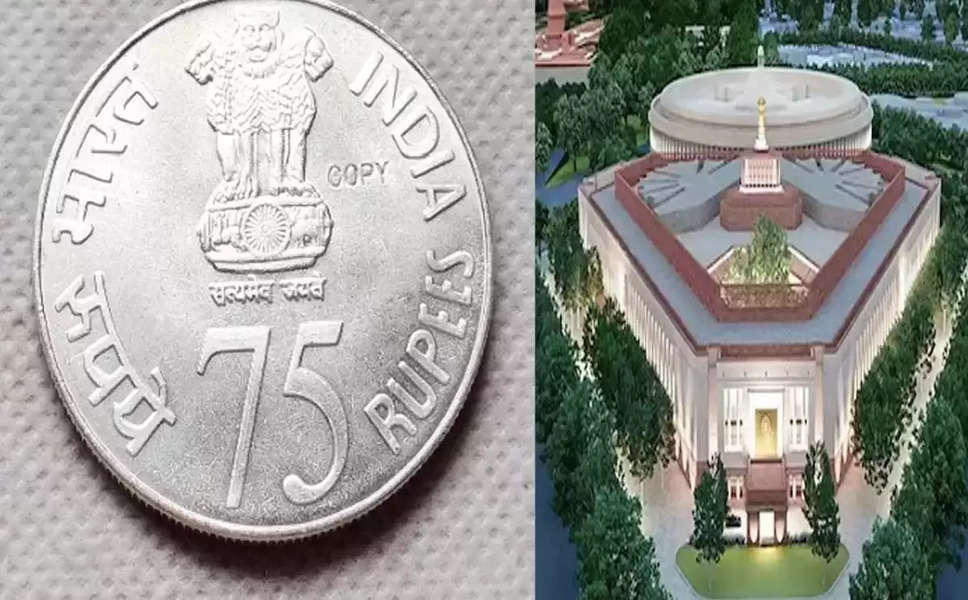 Rs 75 Coin: इस द‍िन जारी होगा 75 रुपये का स‍िक्‍का, व‍ित्‍त मंत्रालय ने जारी क‍िया नोट‍िफ‍िकेशन