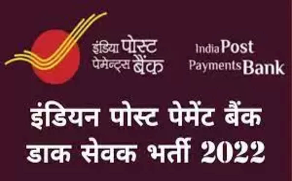 IPPB Recruitment 2022: इंडिया पोस्ट पेमेंट्स बैंक में विभिन्न विभागों में निकली भर्ती, फटाफट करे आवेदन 
