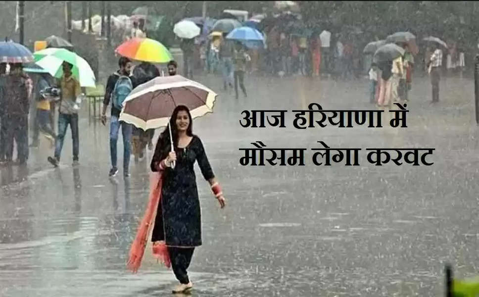 Haryana Ka Mousam: हरियाणा में झमाझम होगी बारिश, मौसम ने ली करवट, फिर सक्रिय हुआ मानसून