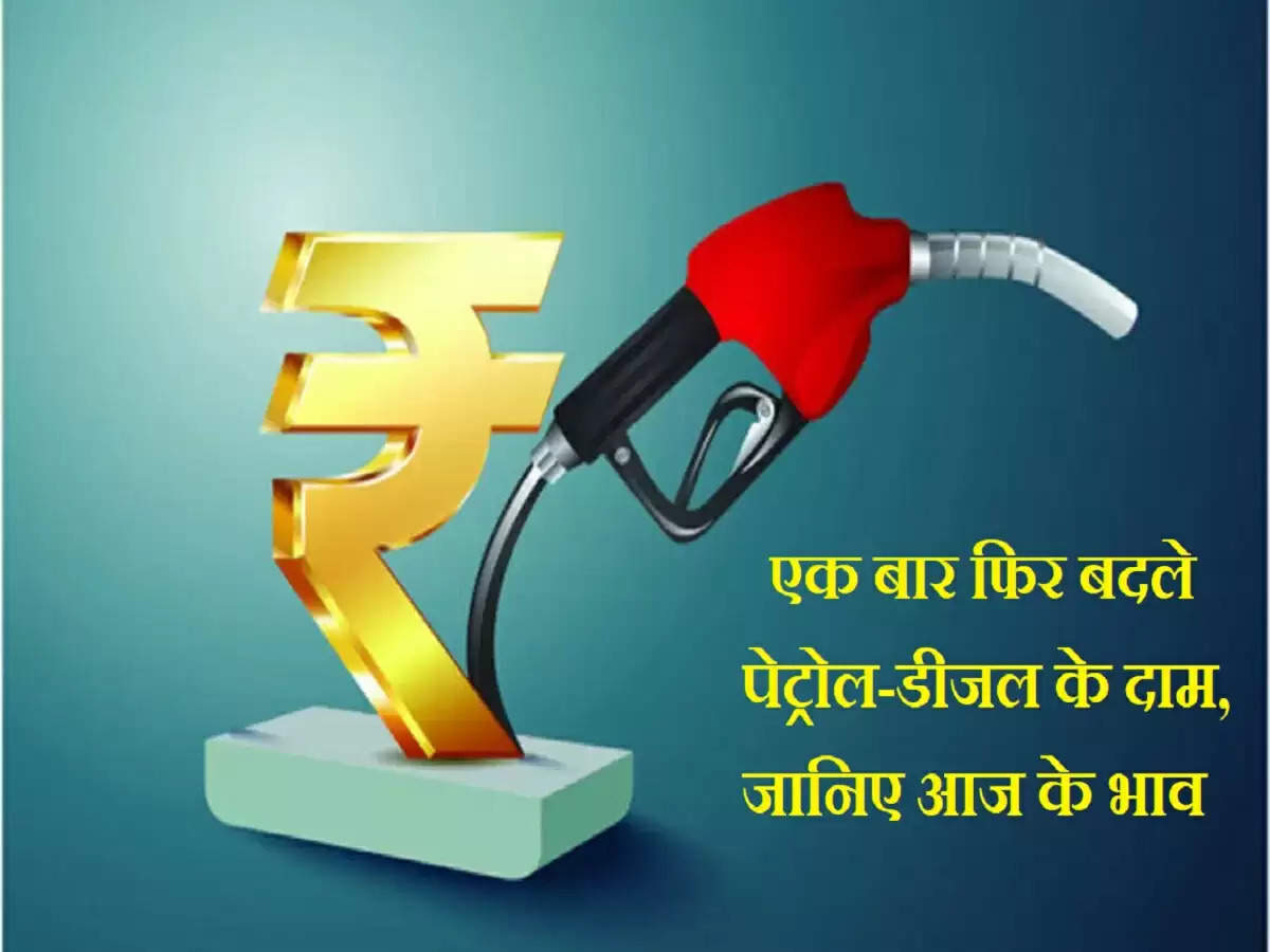 Petrol Diesel Prices: ,देश के इन राज्यों में बदले पेट्रोल-डीजल के दाम, फटाफट चेक करे आज का लेटेस्ट रेट 