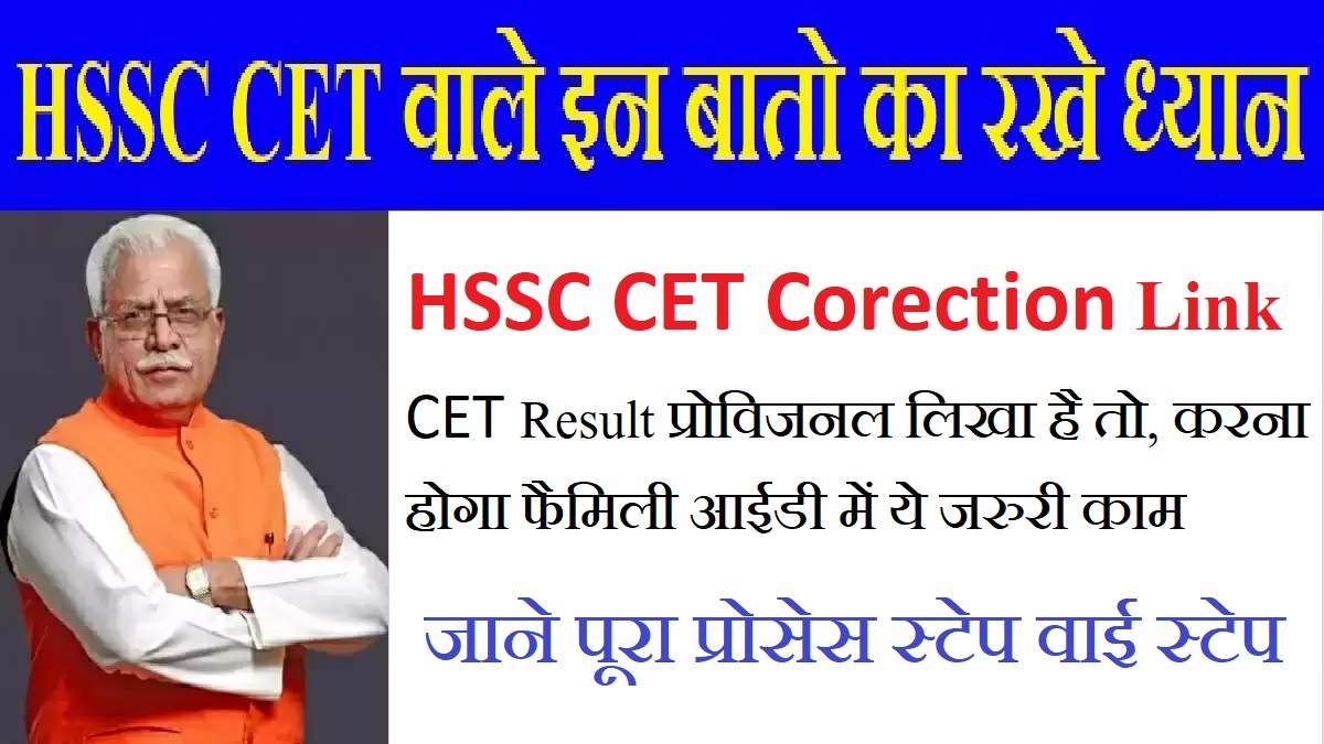 Haryana Cet 2023 :  CET अभ्यार्थियों Corection करते समय डॉक्यूमेंट सत्यापन और सुधार के इन बातो का रखे ध्यान, वर्ना रिजेक्ट हो जाएगा रिजल्ट, Direct Link