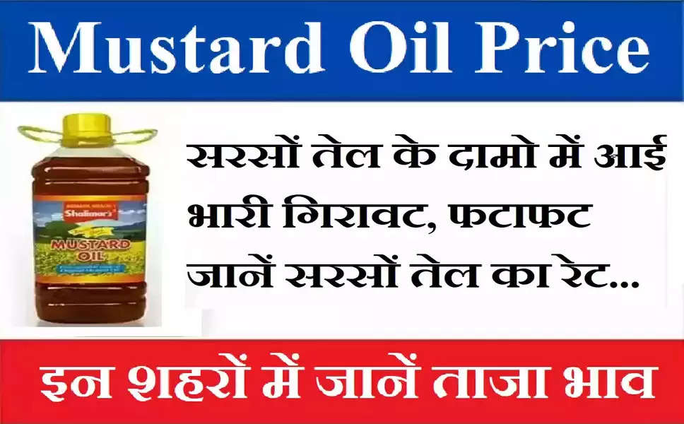 Mustard Oil Price: सरसों तेल के दामो में आई भारी गिरावट, फटाफट जानें सरसों तेल का रेट...