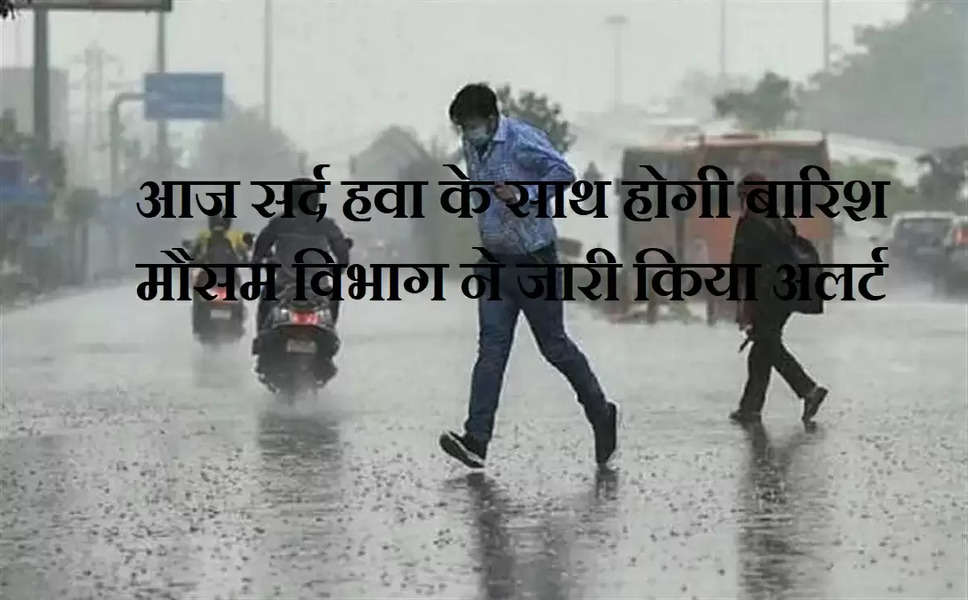 Aaj Ka Mosam: हरियाणा-पंजाब में सर्द हवा ने बढ़ाई ठिठुरन, दिल्ली-NCR में आज बरस सकते है बादल, जाने मौसम का हाल