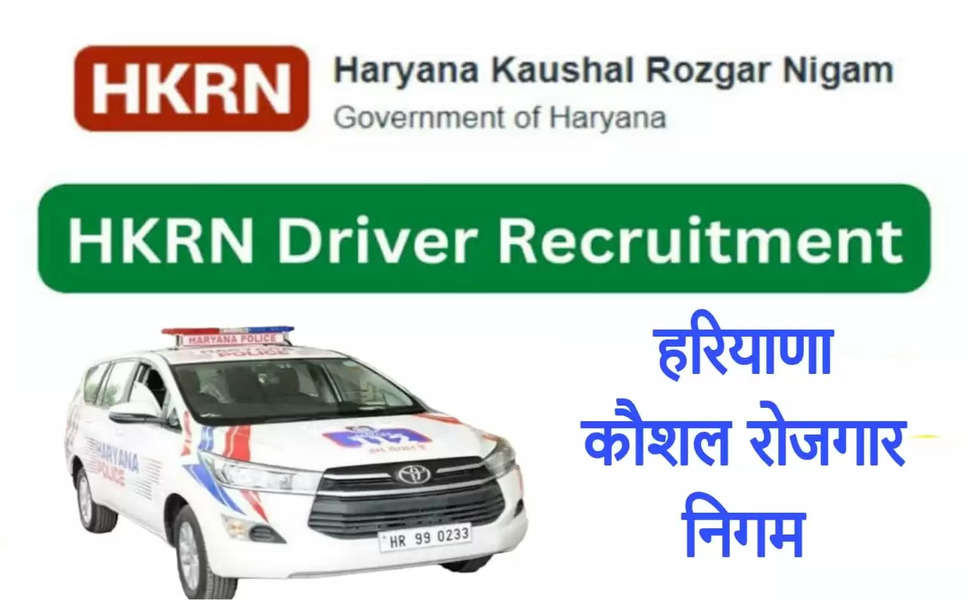 HKRN Driver Post :- हरियाणा कौशल रोजगार निगम लिमिटेड के तहत डायल 112 के लिए 1500 ड्राईवर की भर्ती, फटाफट जाने भर्ती  डिटेल्स