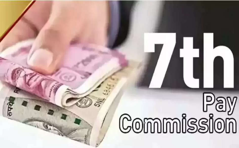 7th pay commission: महंगाई भत्ते को लेकर आई खुशखबरी, सरकार ने फिर बढ़ाया DA, कर्मचारियों की हो गई मौज
